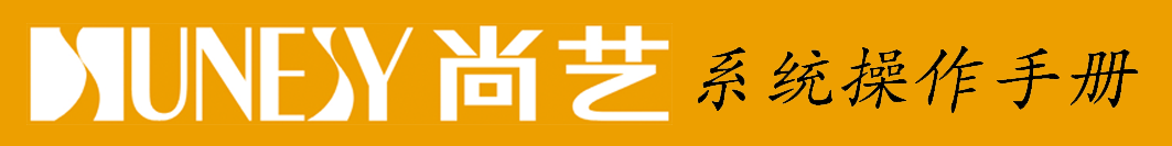 尚艺系统操作手册